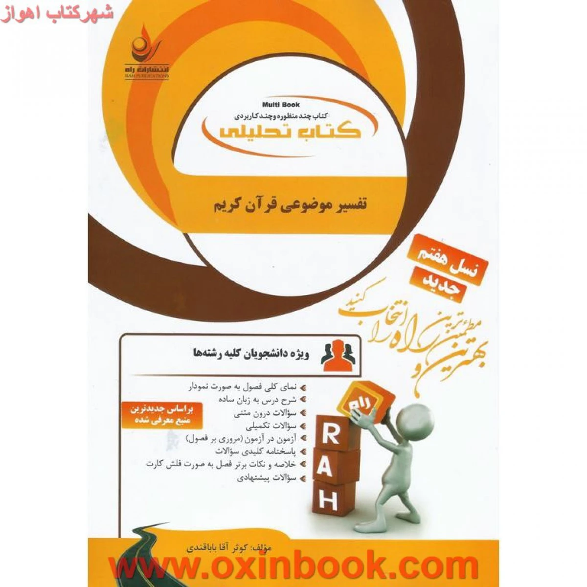 تفسیر موضوعی قرآن کریم / راه نسل پنجم
