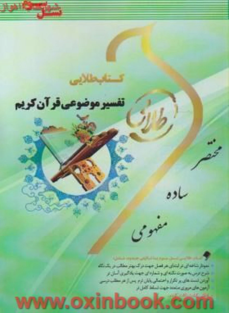 تفسیر موضوعی قرآن کریم ( راهنمای کتاب پیام نور ) / نسل سوم / طلایی پویندگان دانشگاه