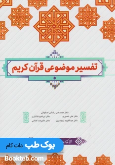 تفسیر موضوعی قرآن کریم محمدعلی رضایی اصفهانی