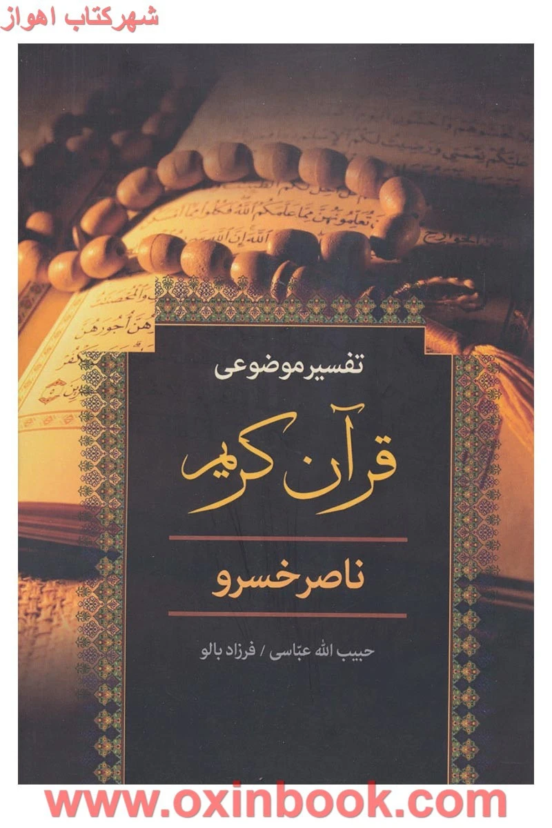 تفسیر موضوعی قرآن کریم ( ناصرخسرو ) / حبیب الله عباسی / فرزاد بالو / نشر زوار