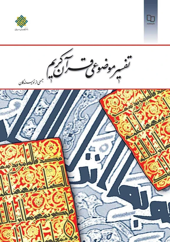 تفسیر موضوعی قران کریم