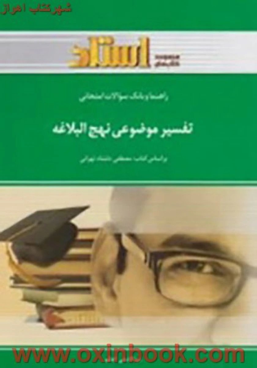 تفسیر موضوعی نهج البلاغه ( راهنمای کتاب پیام نور ) / استادQC