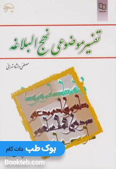 تفسیر موضوعی نهج البلاغه مصطفی دلشاد تهرانی