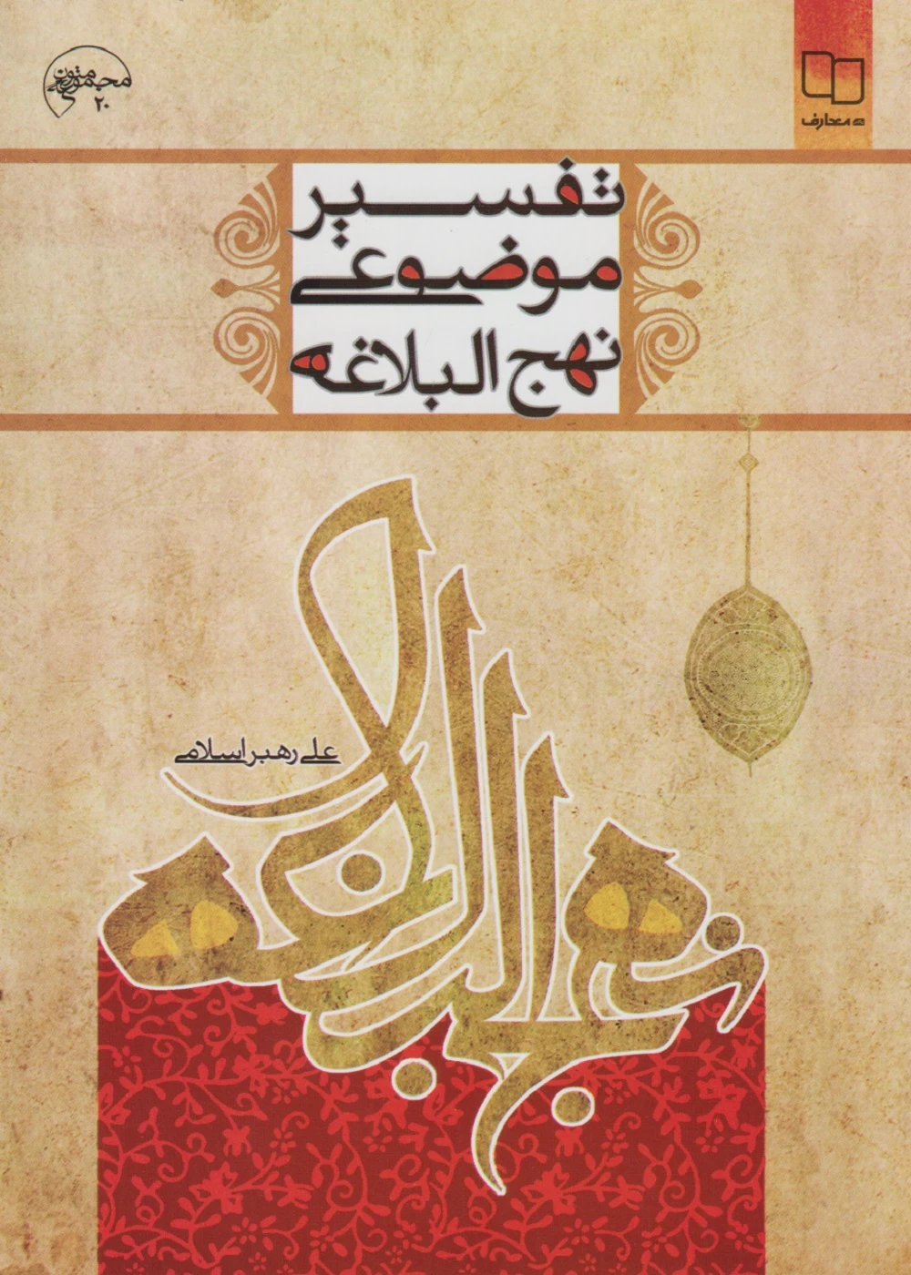 تفسیر موضوعی نهج البلاغه