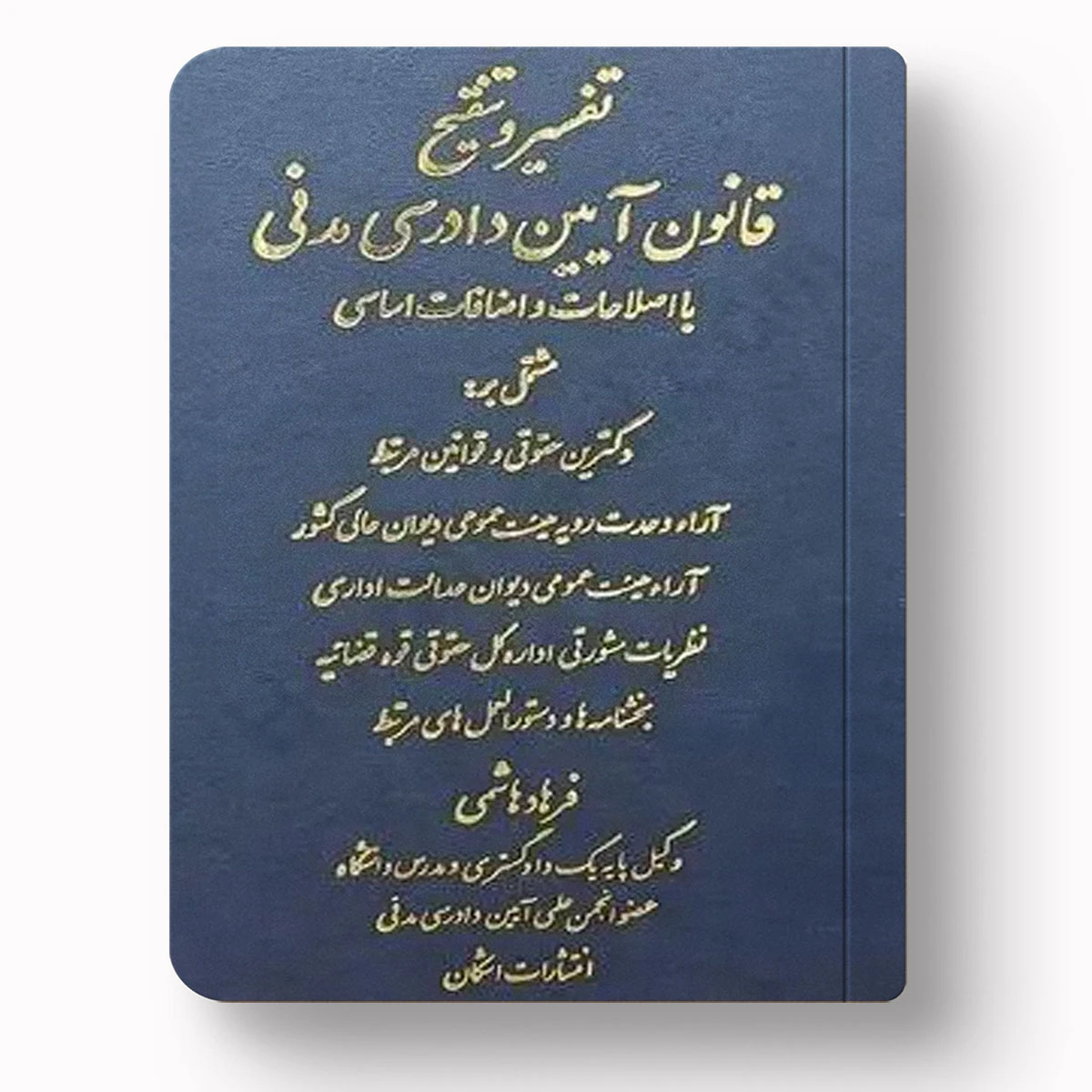 تفسیر و تنقیح قانون آیین دادرسی مدنی با اصلاحات و اضافات اساسی | دکتر فرهاد هاشمی | انتشارات اشکان