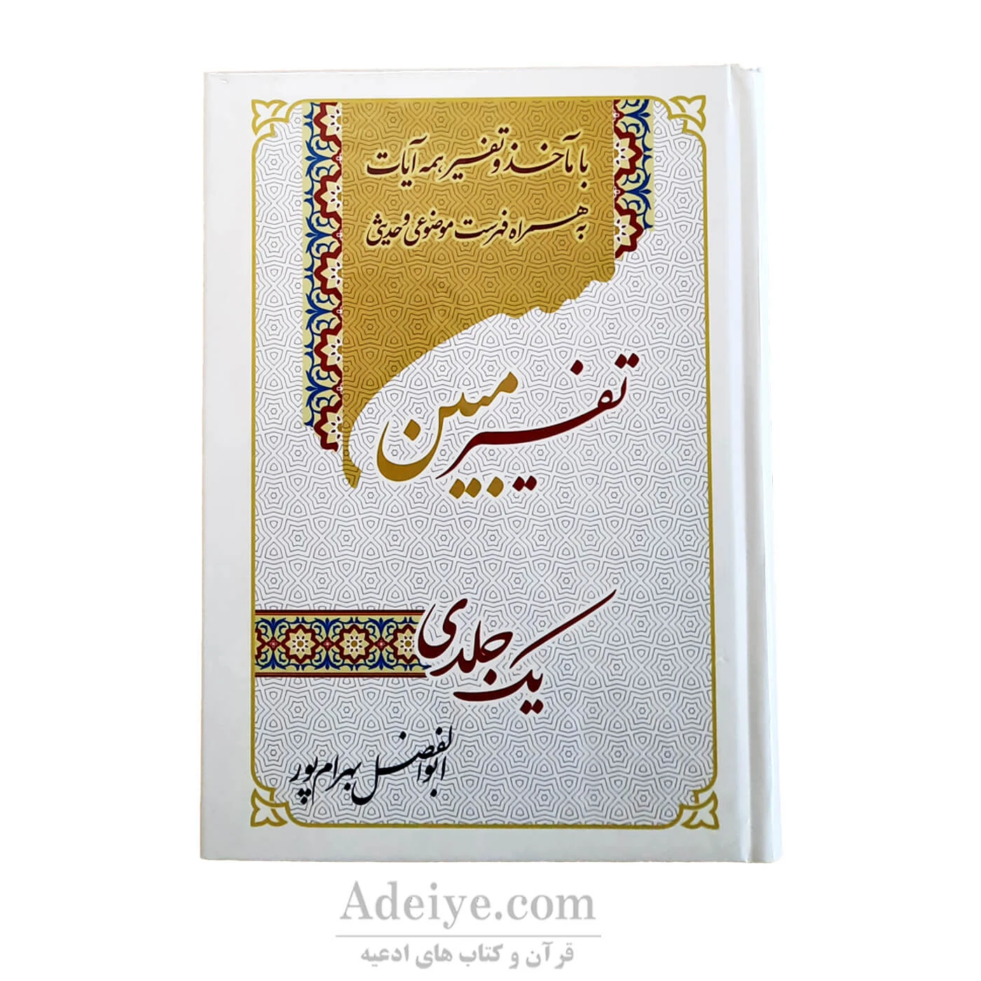 تفسیر یک جلدی مبین ویرایش جدید(بهرام پور)