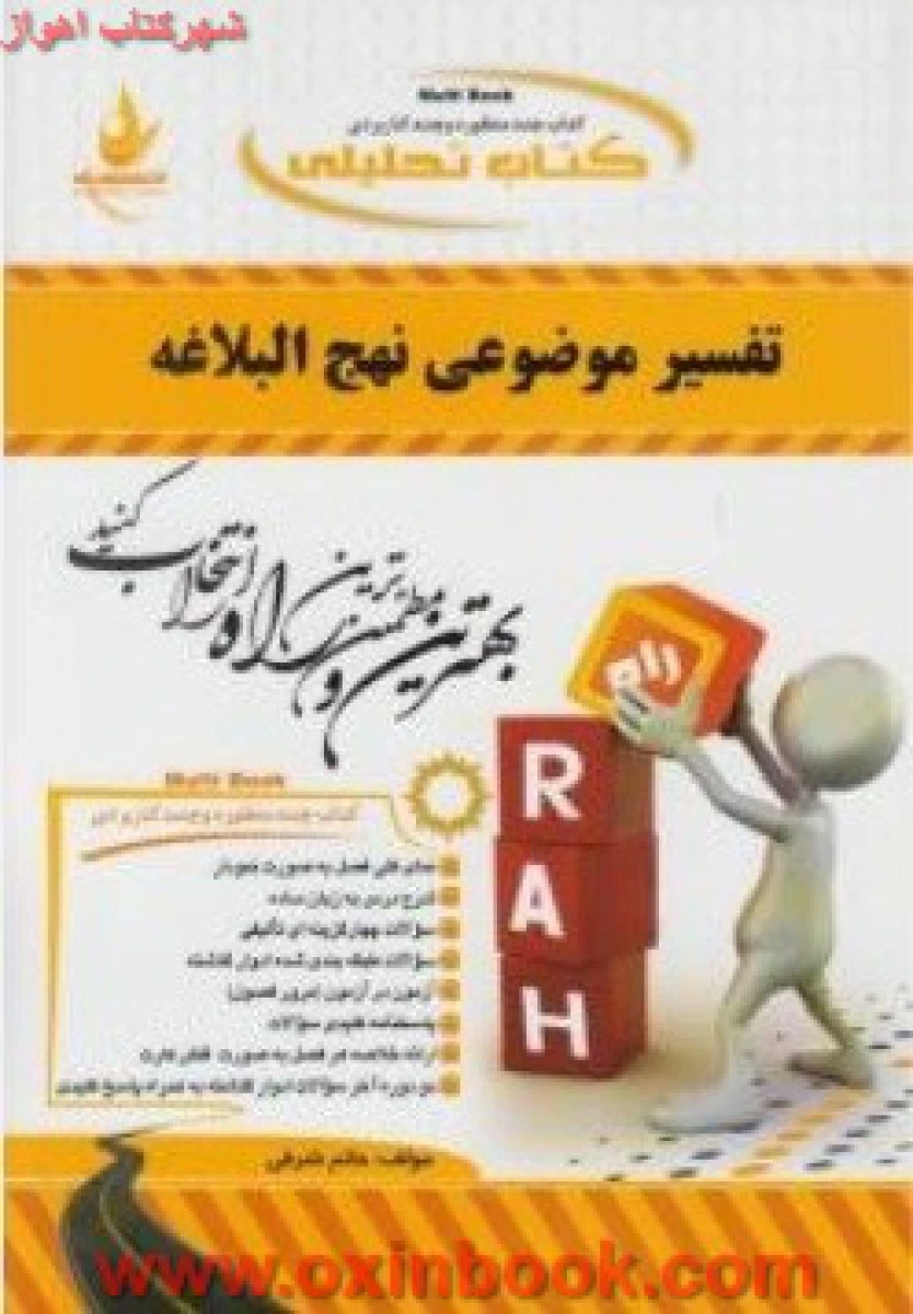 تفسیرموضوعی نهج البلاغه ( راهنمای کتاب پیام نور ) / انتشارات راه