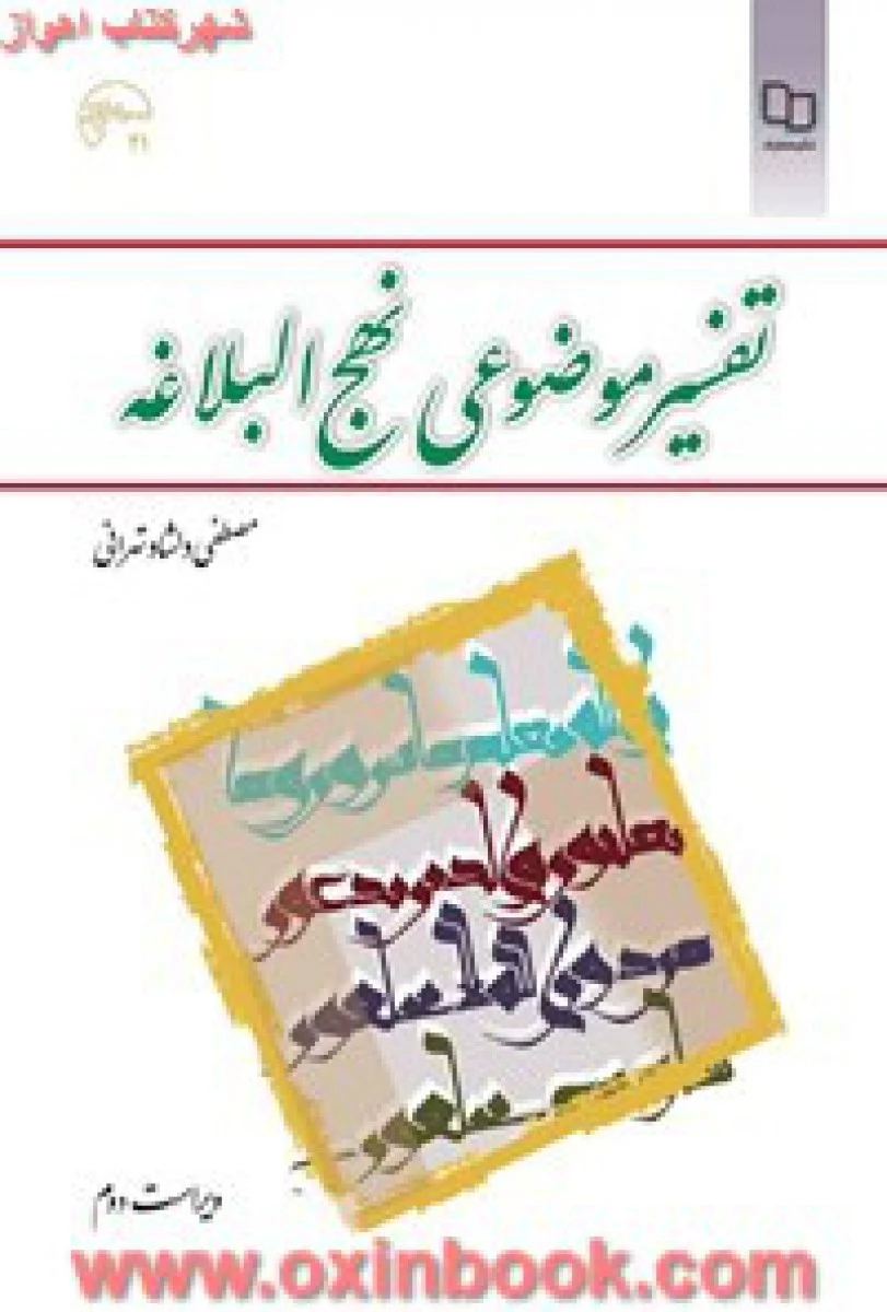 تفسیرموضوعی نهج البلاغه/ مصطفی دلشاد تهرانی/ انتشارات دانشگاه پیام نور