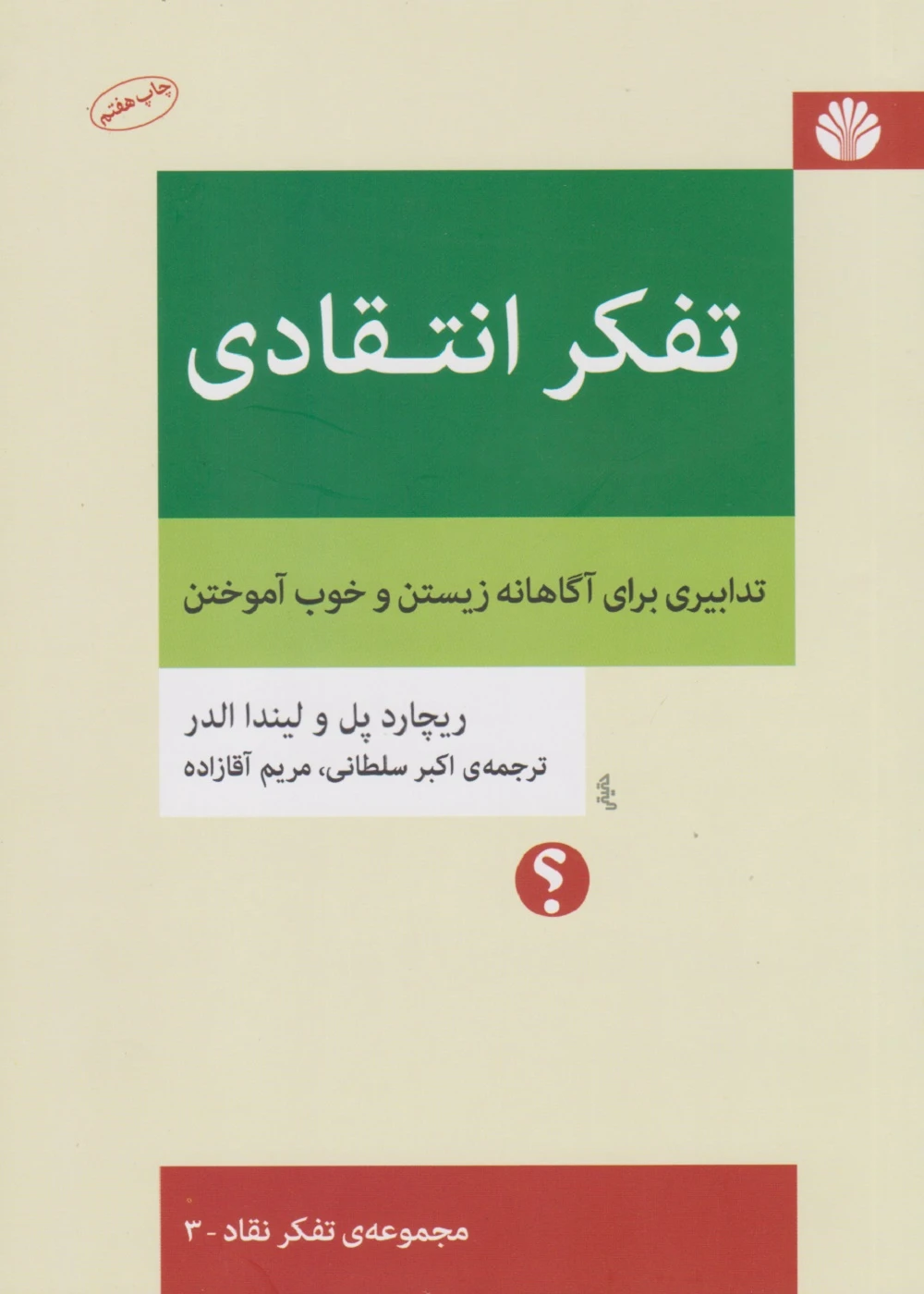 تفکر انتقادی: تدابیری برای آگاهانه زیستن و خوب آموختن