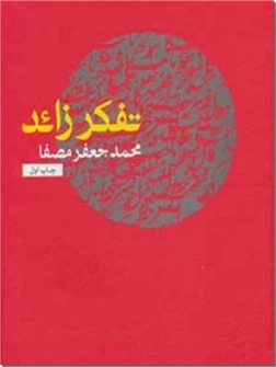 تفکر زاید - تفکر زائد