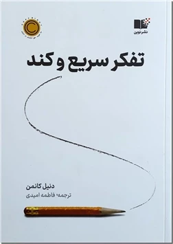 تفکر سریع و کند