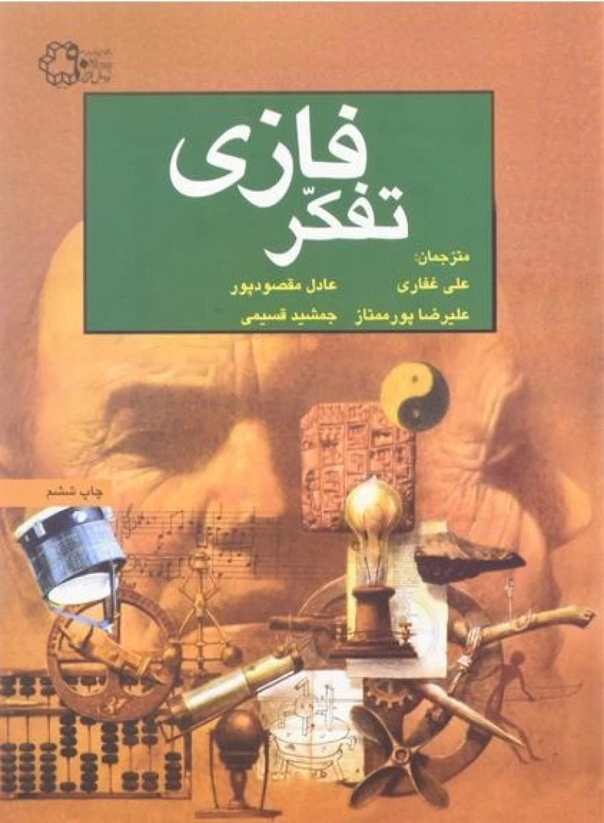تفکر فازی / بارت کسکو / علی غفاری / عادل مقصودپور / علیرضا ممتاز / دانشگاه خواجه نصیر