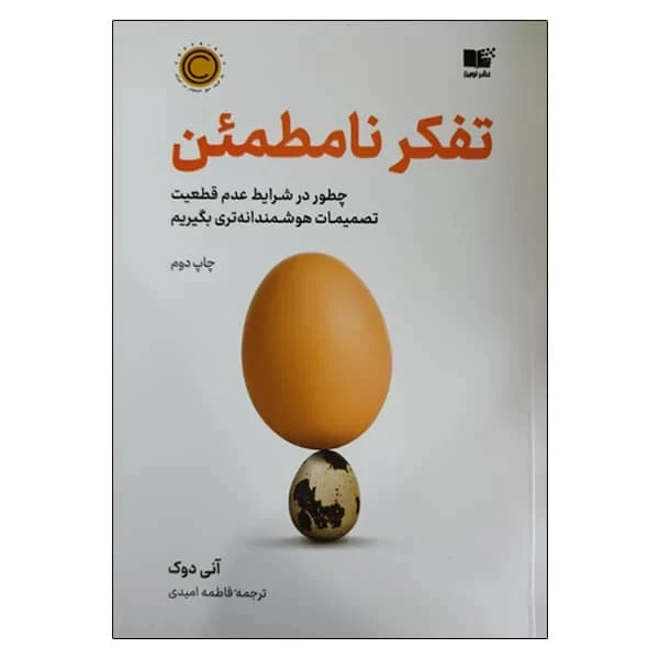 تفکر نامطمئن آنی دوک فاطمه امیدی نشرنوین