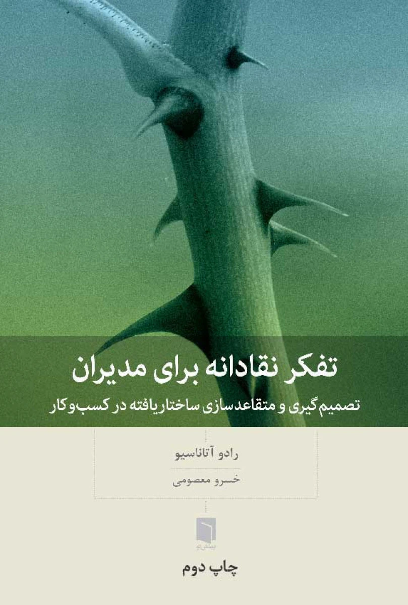 تفکر نقادانه برای مدیران / رادو آتاناسیو / خسرو معصومی / نشر بینش نو
