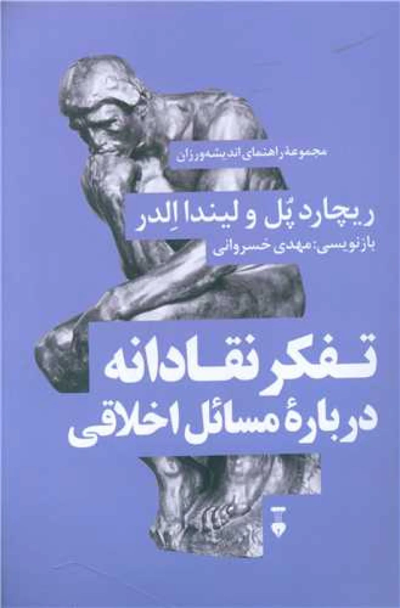 تفکر نقادانه درباره مسائل اخلاقی / ریچارد پل / لیندا الدر/ مهدی خسروانی / فرهنگ نشرنو