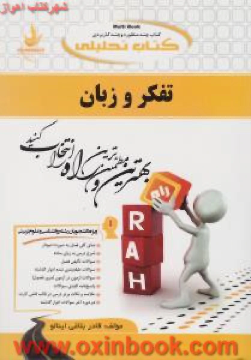 تفکر و زبان ( راهنمای کتاب پیام نور ) / انتشارات راه