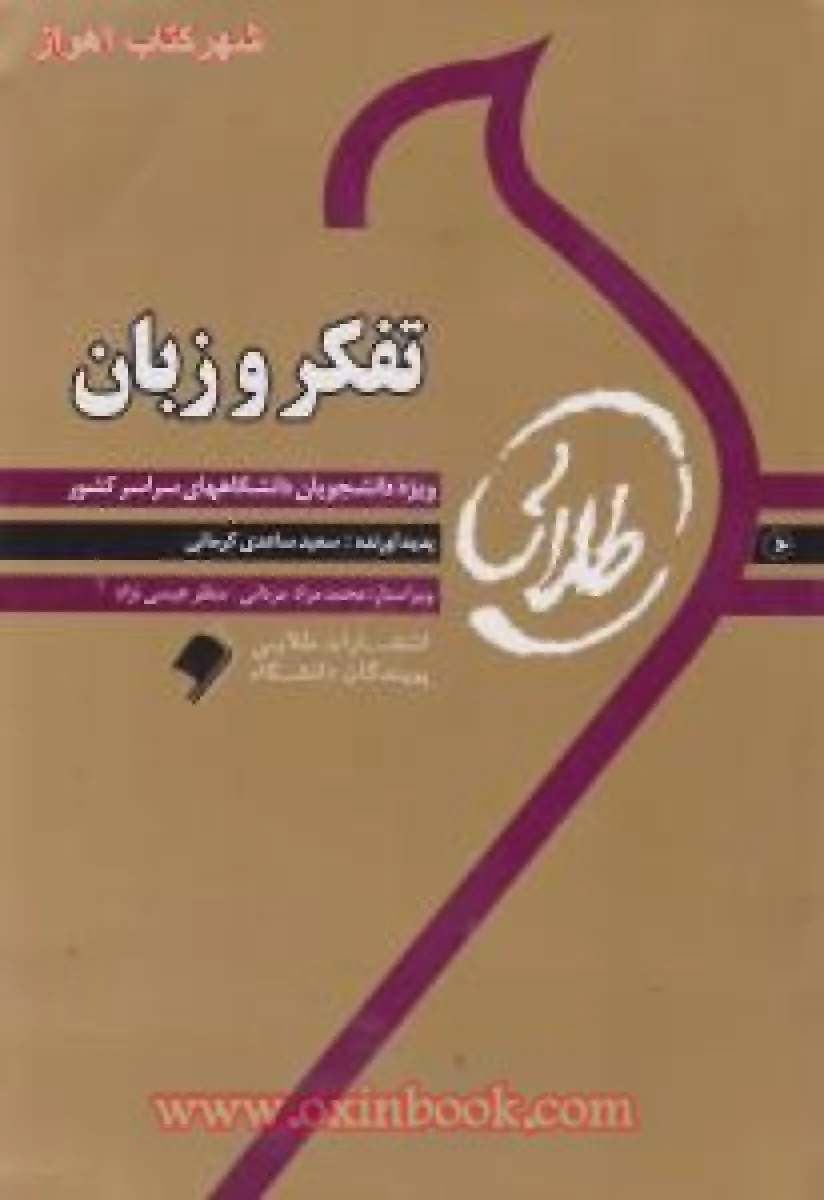 تفکر و زبان ( راهنمای کتاب پیام نور ) / طلایی پویندگان دانشگاه