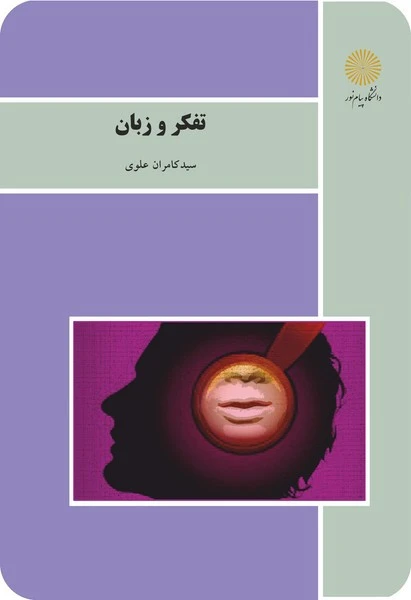 تفکر و زبان
