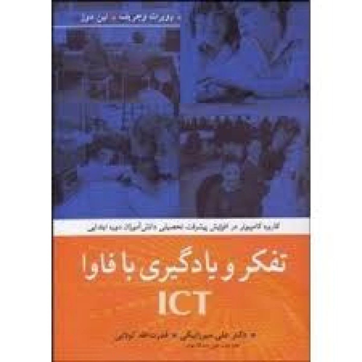 تفکر و یادگیری با فاوا ict / روبرت وجریف / لین دوز / علی میرزابیگی / قدرت الله کولایی / آییژ