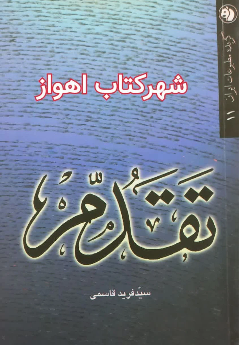 تقدم / فرید قاسمی / نشرامیرکبیر