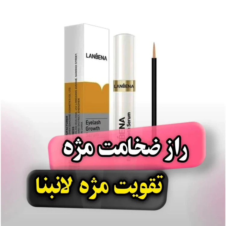 تقویت‌کننده مژه لانبنا