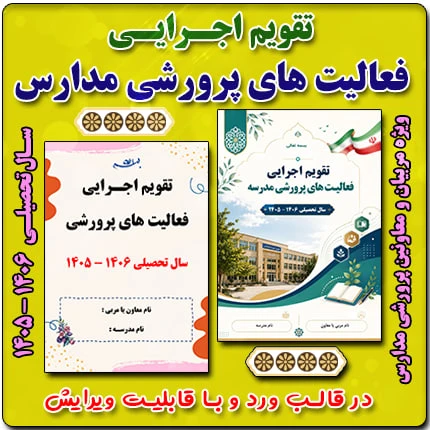 تقویم اجرایی فعالیت های پرورشی مدارس 1406- 1405