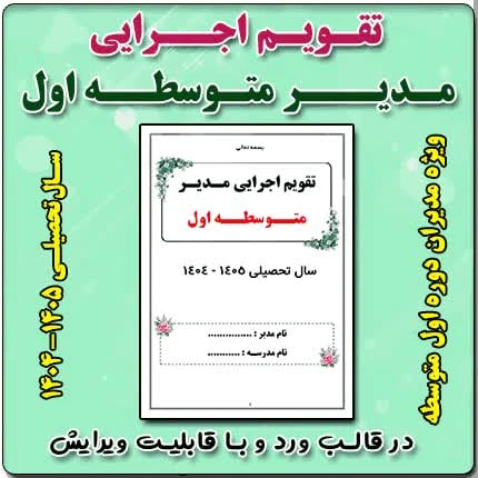 تقویم اجرایی مدیران متوسطه اول 1405 – 1404
