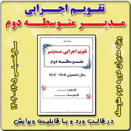 تقویم اجرایی مدیران متوسطه دوم 1405- 1404