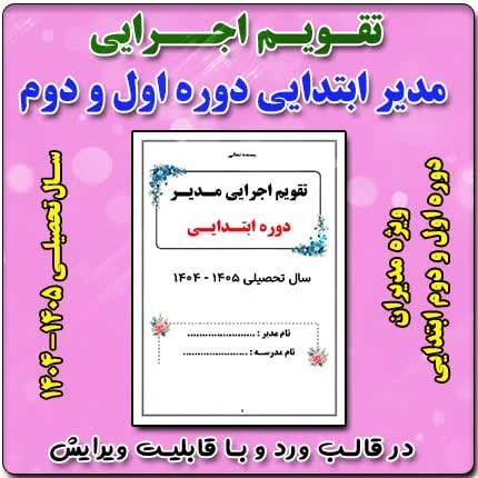 تقویم اجرایی مدیران مقطع ابتدایی دوره اول و دوم 1405- 1404