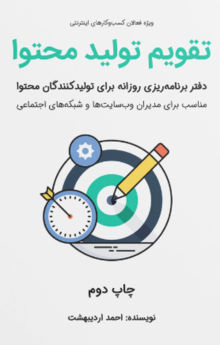 تقویم تولیدمحتوا/دفتربرنامه ریزی(ویژه فعالان کسب وکارهای اینترنتی)احمداردیبهشت
