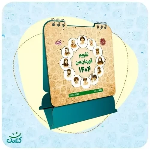 تقویم رومیزی 1404 قهرمان من-کتابک کد 103217