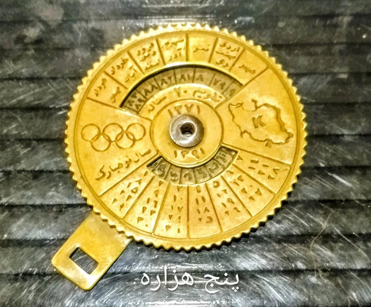 تقویم فلزی 70 ساله سال 1371