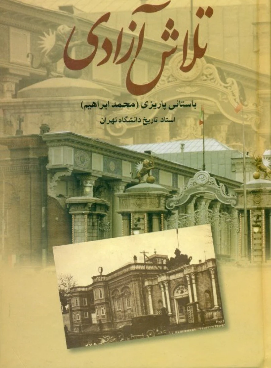 تلاش آزادی / محمدابراهیم باستان پاریزی / نشر علم