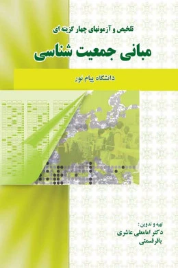 تلخیص آزمونهای 4 گزینه ای مبانی جمعیت شناسی