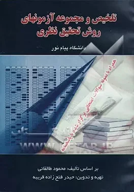تلخیص و مجموعه آزمون های روش تحقیق نظری