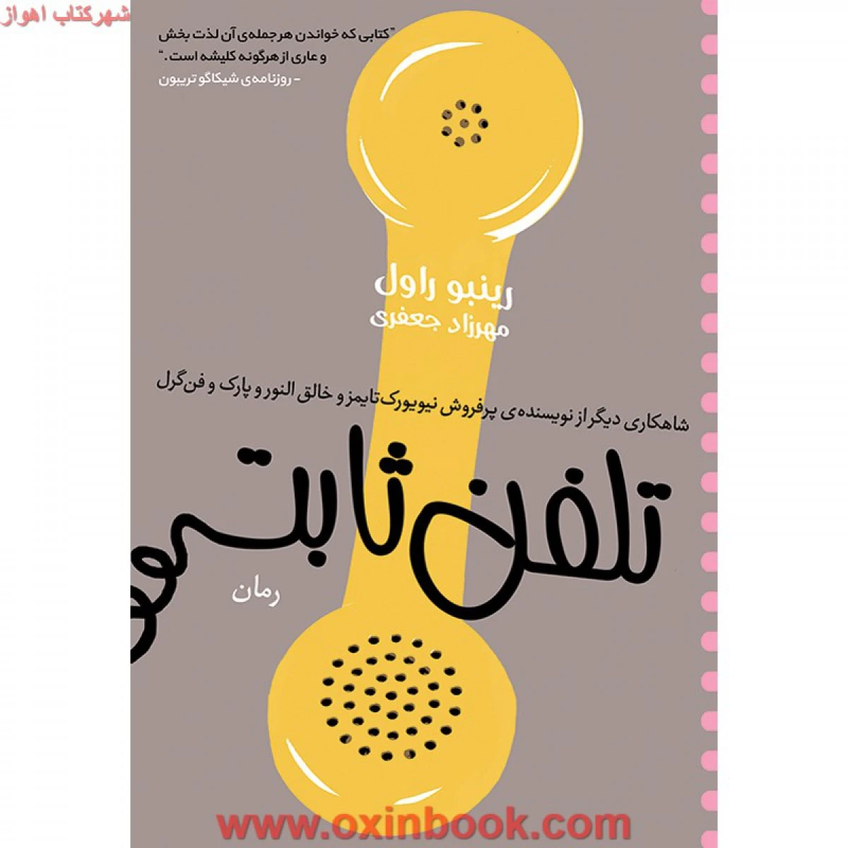تلفن ثابت / رینبور اول / مهرزاد جعفری / نشر آذرباد