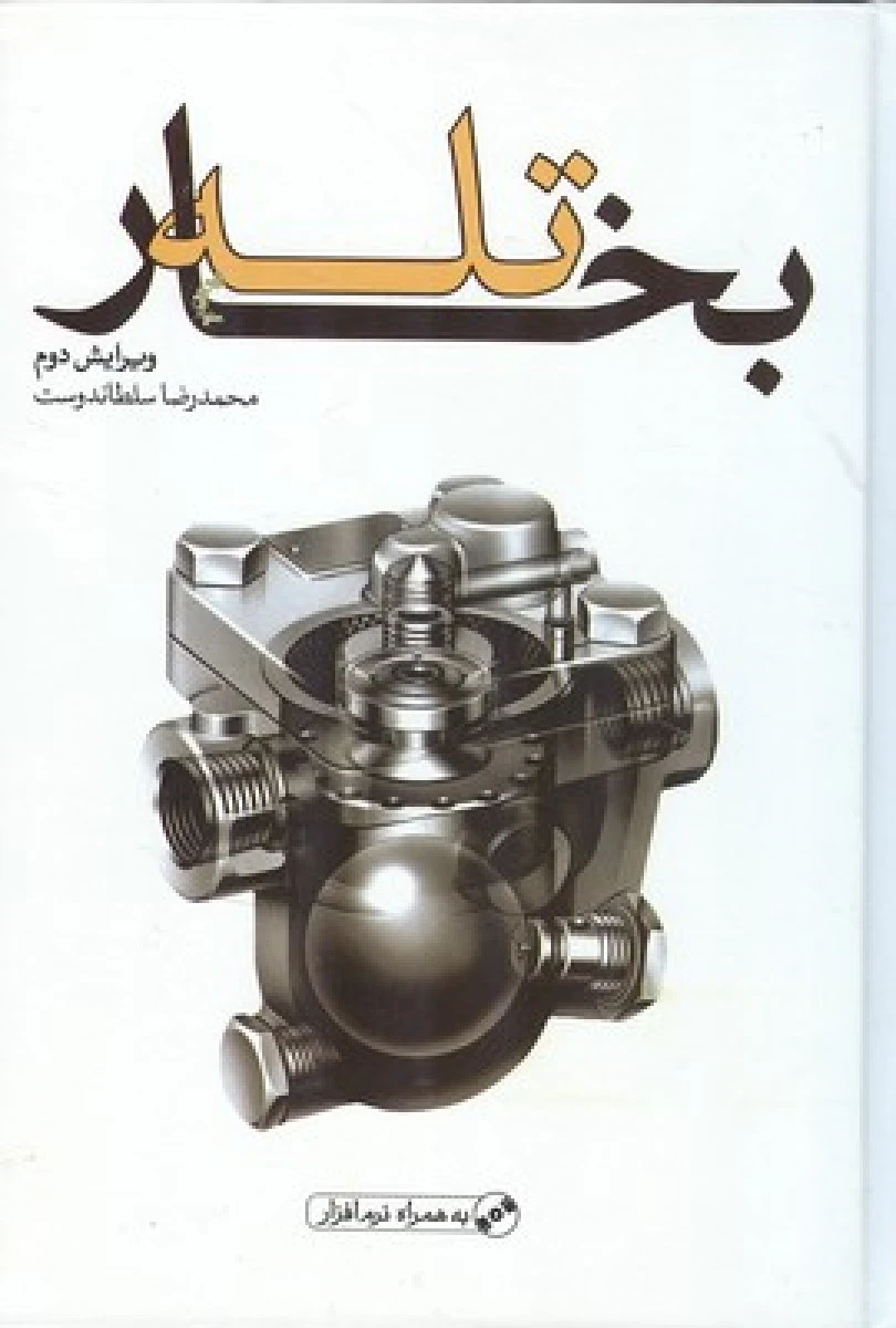 تله بخار / محمدرضا سلطاندوست /نشریزدا