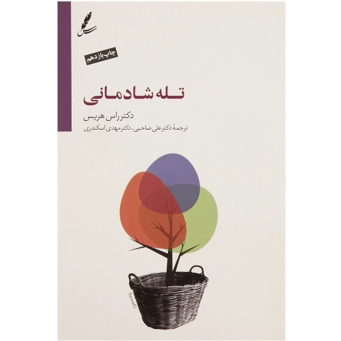 تله شادمانی راس هریس علی صاحبی مهدی اسکندری سایه سخن