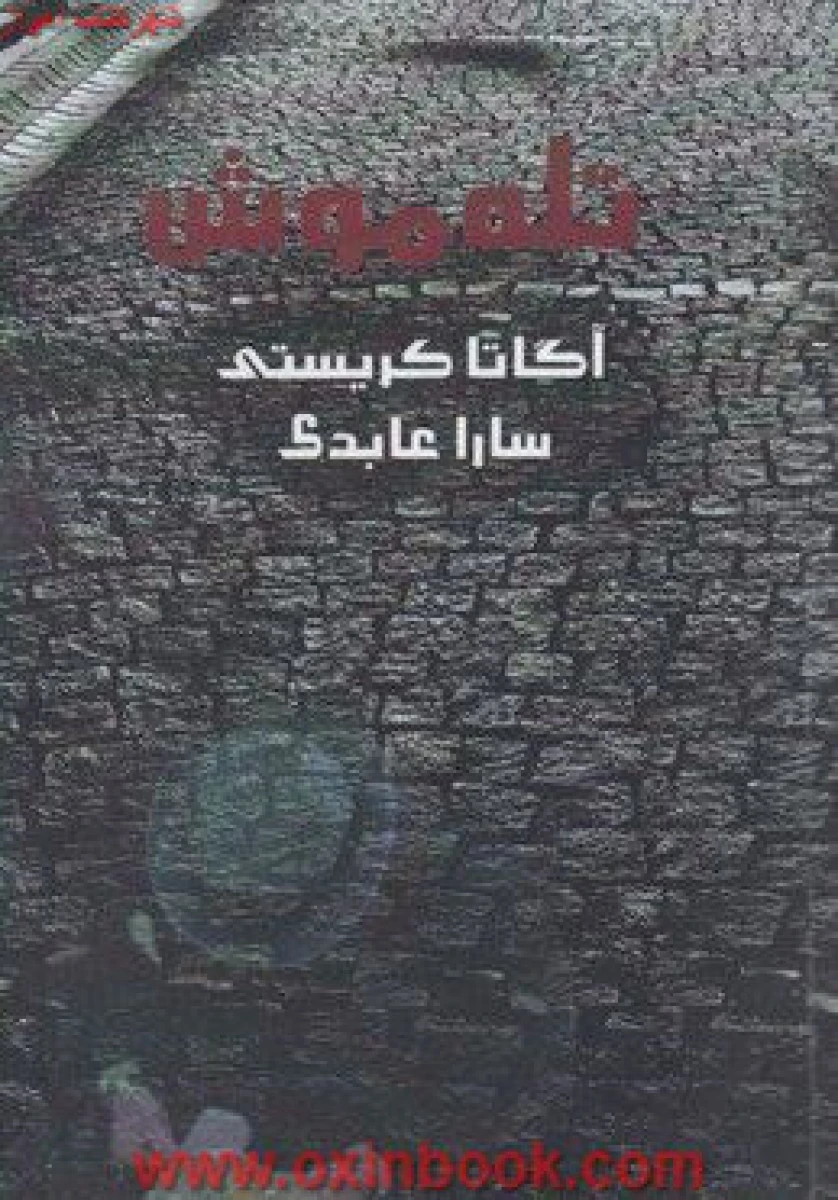 تله موش/آکاتاکریستی/ساراعابدی/نشرفاصله