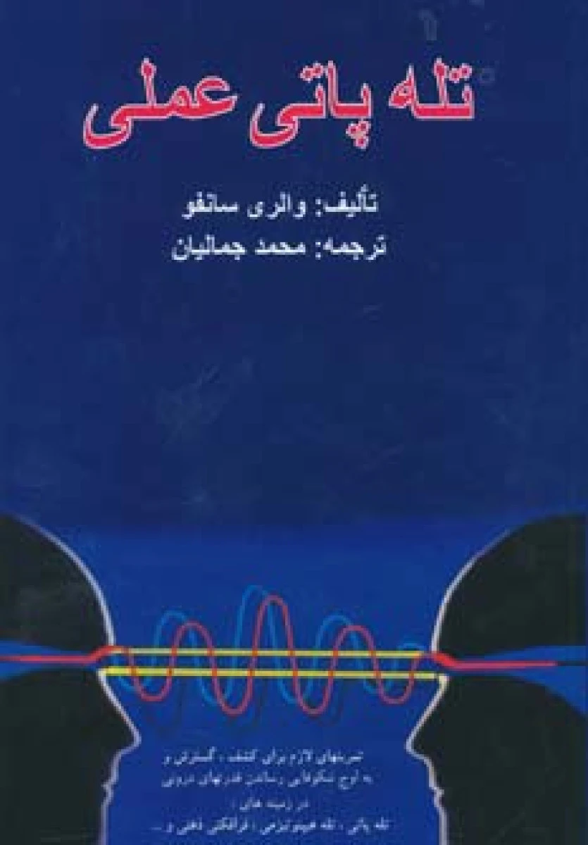 تله پاتی عملی / والری سانفو / محمد جمالیان / نشرعطایی