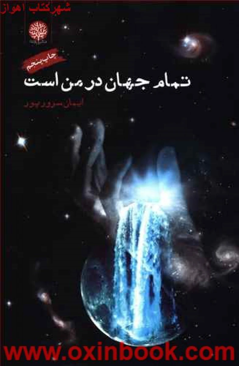 تمام جهان در من است / ایمان سرورپور / نشر ایجاز