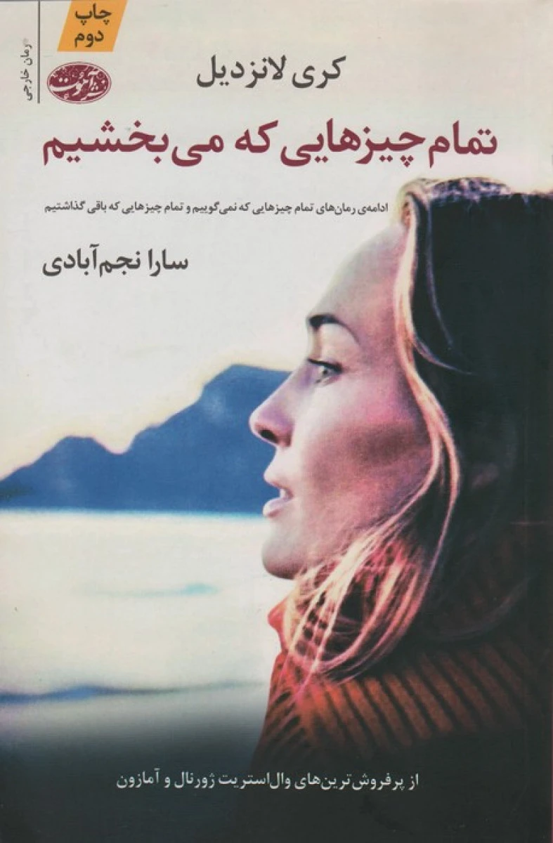 تمام چیزهایی که می بخشیم / کری لانزدیل / سارا نجم آبادی / نشر آموت