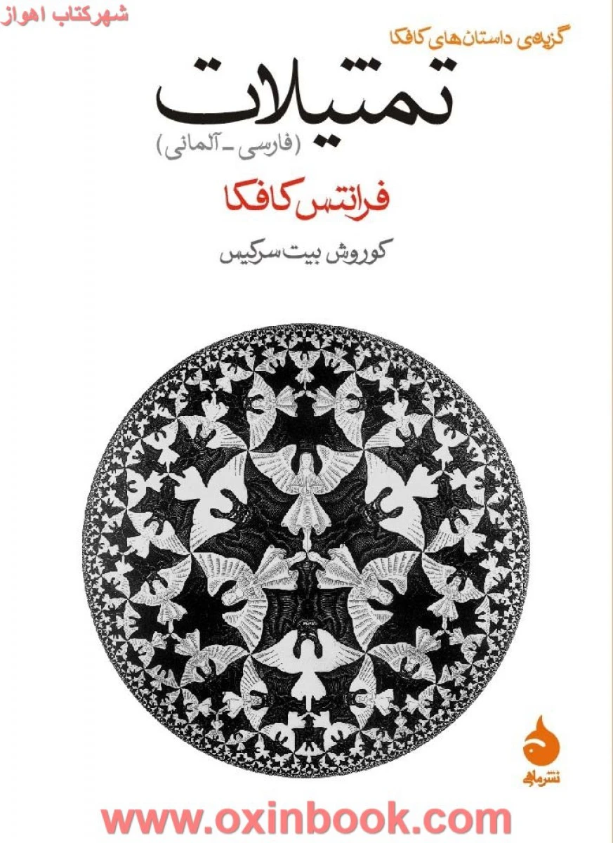 تمثیلات(فارسی آلمانی)فرانتس کافکا/کوروش بیت سرکیس/نشرماهی