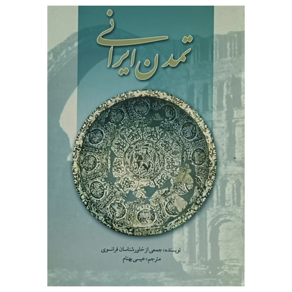 تمدن ایرانی