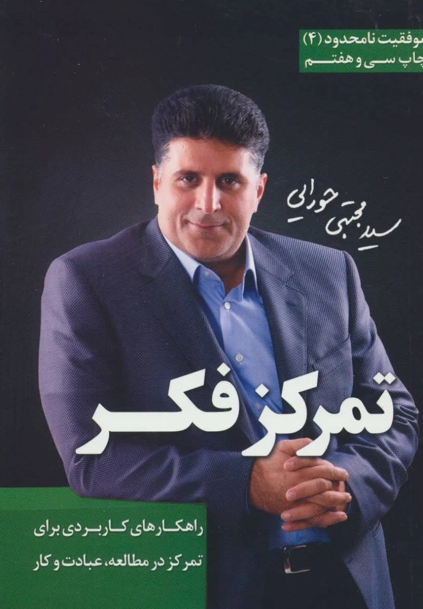تمرکز فکر / مجتبی حورایی / نشر مولف