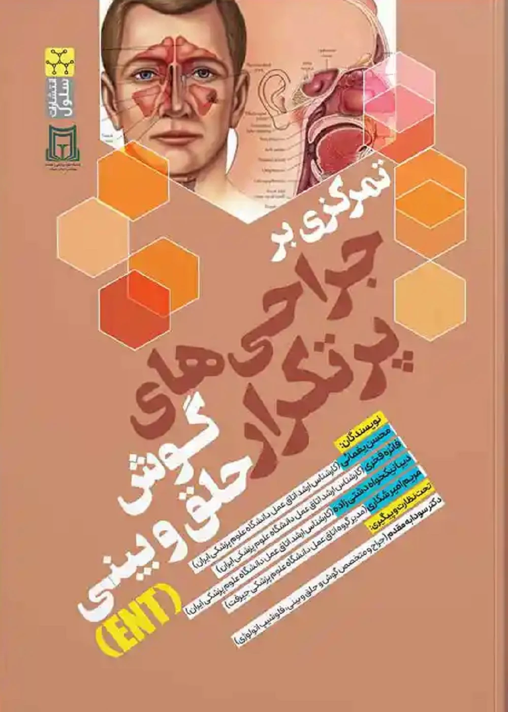 تمرکزی بر جراحی های پر تکرار گوش حلق و بینی