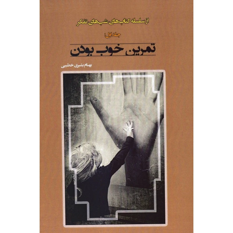 تمرین خوب بودن