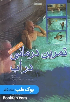 تمرین درمانی در آب