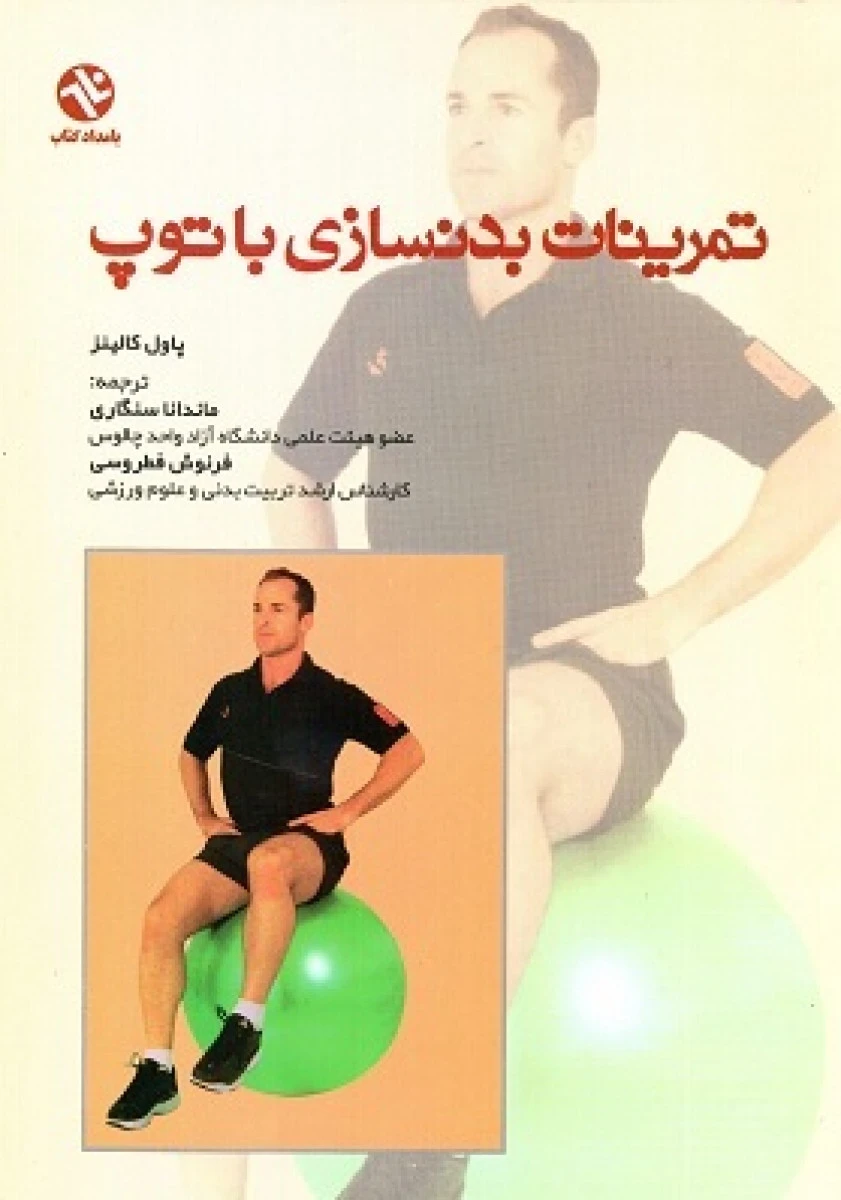 تمرینات بدنسازی با توپ / پاول کالینز / ماندانا سنگاری / فرنوش فطروسی / نشربامداد کتاب