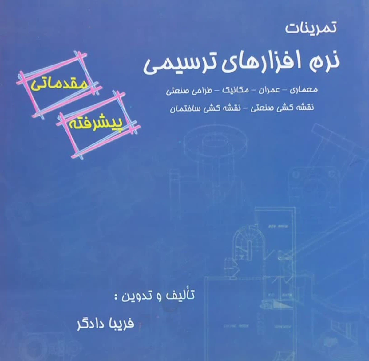 تمرینات نرم افزارهای ترسیمی / فریبا دادگر / نشرپیک فرهنگ